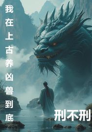 我在上古养凶兽刑不刑