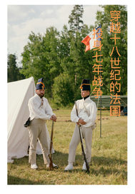 十八世纪法国投身七年战争