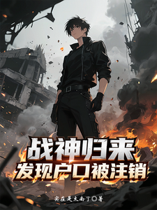 战神归来，发现户口被注销