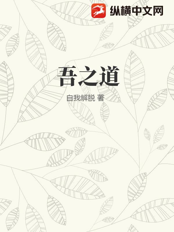吾之道
