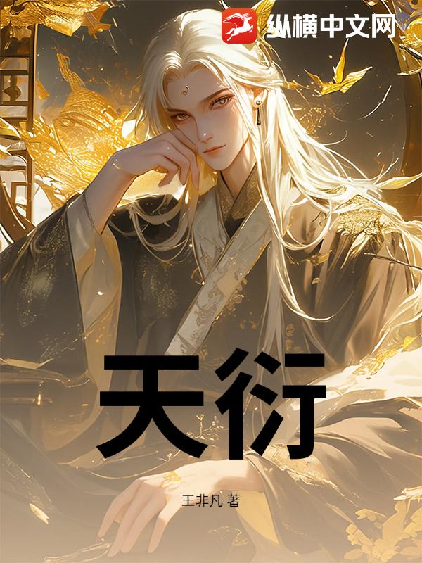 天衍