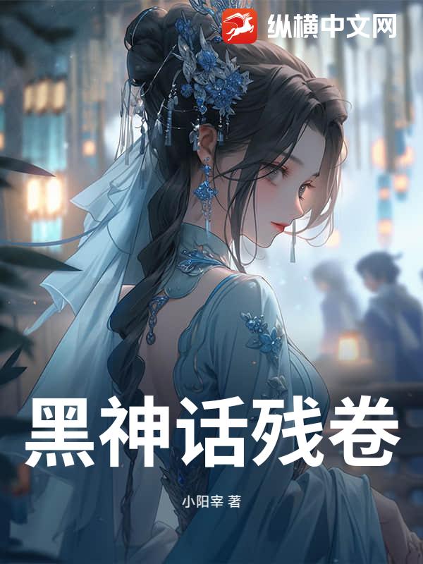 黑神话残卷
