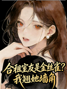 合租室友是金丝雀？我翘她墙角