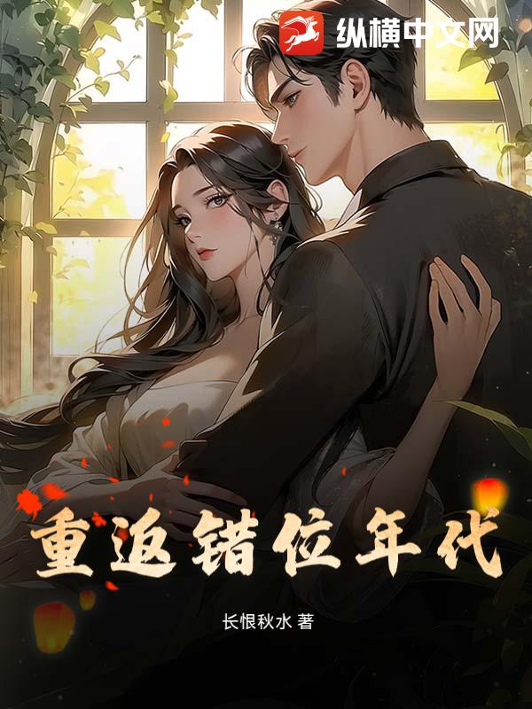 重返错位年代