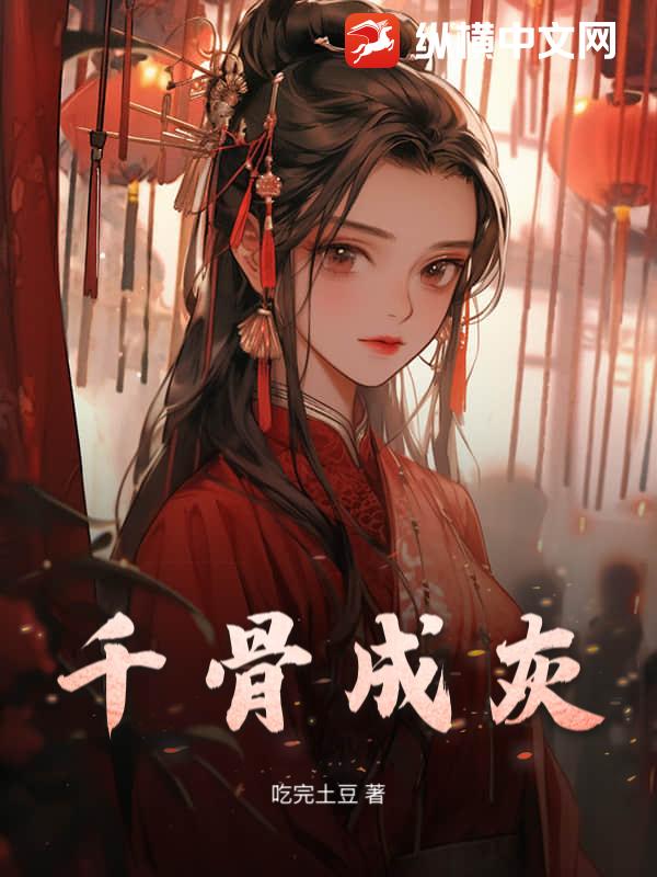 千骨成灰