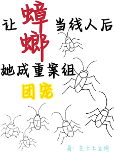 让蟑螂当线人后，她成重案组团宠