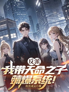 反派：我带天命之子，薅爆系统！