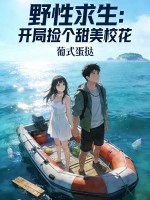 野性求生：开局捡个甜美校花