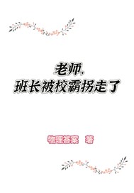 老师不好了！班长被校霸拐