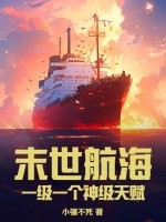末世航海：一级一个神级天赋
