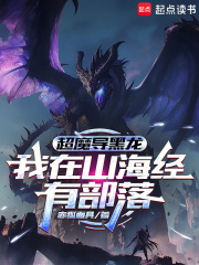 超魔导黑龙：我在山海经有部落