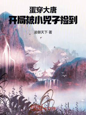 蛋穿大唐：开局被小兕子捡到