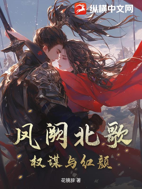 凤阙北歌：权谋与红颜