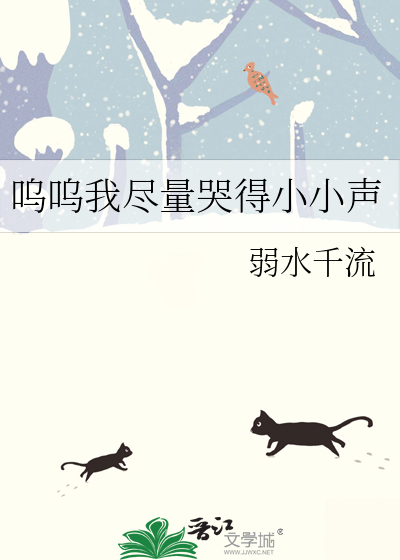 呜呜我尽量哭得小小声