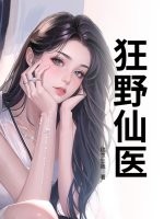 狂野仙医