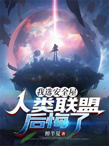 我选安全屋，人类联盟后悔了
