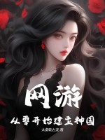 网游：从零开始建立神国！