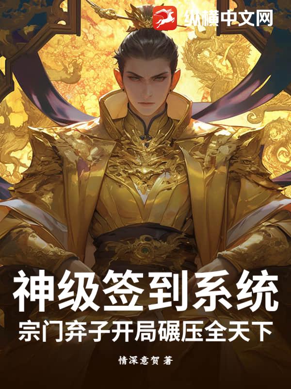 神级签到系统：宗门弃子开局碾压全天下