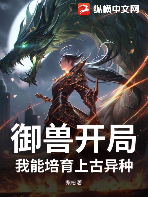 御兽开局：我能培育上古异种