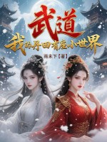 武道：我的丹田有座小世界