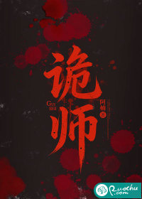 诡师