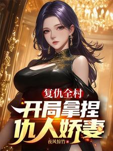 复仇全村，开局拿捏仇人娇妻